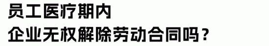 员工小病大养？HR如何做好医疗期管理(图8)
