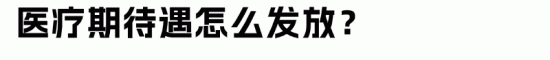 员工小病大养？HR如何做好医疗期管理(图10)