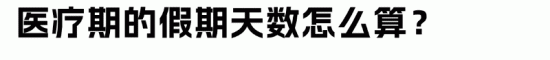 员工小病大养？HR如何做好医疗期管理(图5)