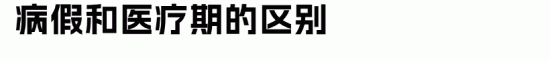 员工小病大养？HR如何做好医疗期管理(图2)