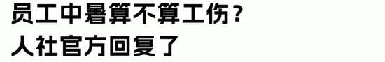 当心“秋老虎”发威！若员工中暑，算工伤吗？(图3)