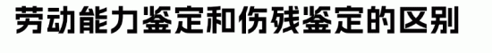 员工受伤怎么办?劳动能力鉴定or伤残鉴定,赔偿天差地别!(图2) 员工受伤怎么办?劳动能力鉴定or伤残鉴定,赔偿天差地别!(图2)