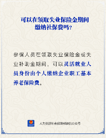 失业保险金期间能否缴纳社保？灵活就业参保指南(图3)