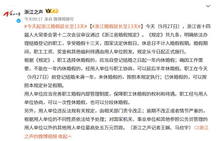 浙江婚假新规出炉 十三天假期保障职工权益(图1) 浙江婚假新规出炉 十三天假期保障职工权益(图1)