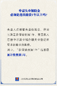 失业保险金申请条件：累计缴费满1年即可(图3)