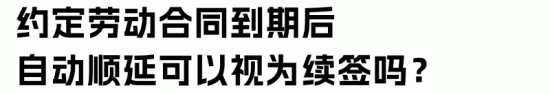 劳动合同顺延与续签的法律区别及实操解析(图23) 劳动合同顺延与续签的法律区别及实操解析(图23)