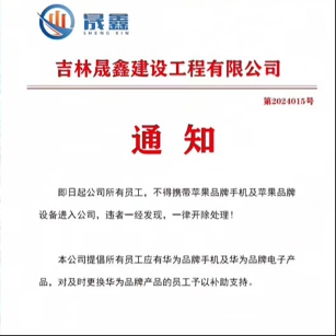 企业推广国产手机政策引发劳动法合规讨论(图3) 吉林一公司禁止员工带苹果设备违者开除,提倡用华为并补助