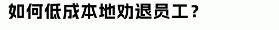 HR离职谈判技巧及合规辞退方案解析(图2) HR离职谈判技巧及合规辞退方案解析(图2)