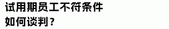 HR离职谈判技巧及合规辞退方案解析(图6) HR离职谈判技巧及合规辞退方案解析(图6)