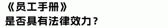 员工手册制定法律合规常见问题解析(图2)