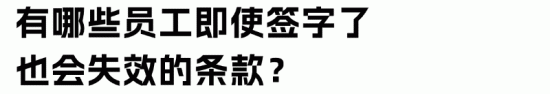 员工手册制定法律合规常见问题解析(图7)