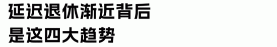 渐进式延迟退休新政HR应对策略全面解析(图3)