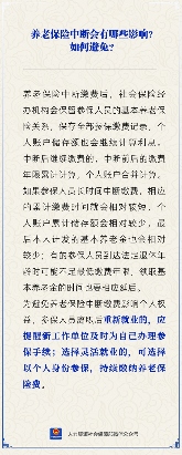养老保险中断影响解析及应对措施(图2)