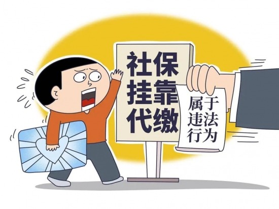 社保挂靠背后的法律风险与后果分析(图1)