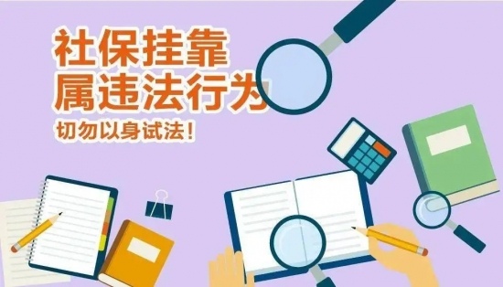 社保挂靠背后的法律风险与后果分析(图3)