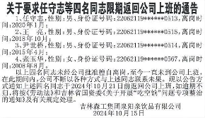 吉林森工集团员工擅离职守被调查 长期未上班将被解除(图2)