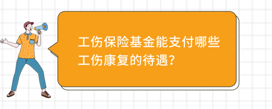深圳工伤康复申请全攻略：流程与费用详解(图7)