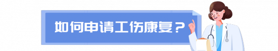深圳工伤康复申请全攻略：流程与费用详解(图3)