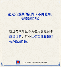 社保卡过期不再使用需注销吗？处理方式详解(图2)