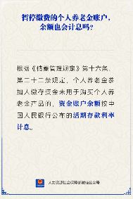 个人养老金账户暂停缴费后余额是否计息(图2)