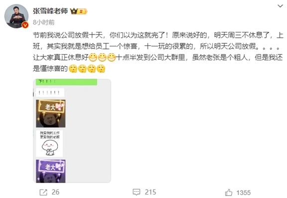 张雪峰国庆后再放惊喜假 惊喜员工休息安排(图1)