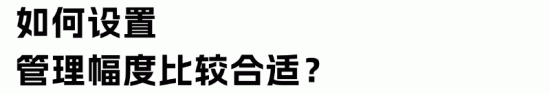 管理幅度关键影响因素与组织效率优化策略(图5)