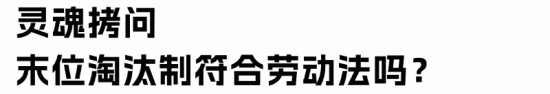末位淘汰制法律风险解析：企业如何合法合规操作？(图5)
