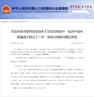 明确了！经济补偿年限最多12年吗？人社部最新回复!（2024.10.14）