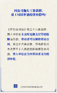 拖欠工资离职可获经济补偿？劳动合同法规定详解(图2)