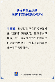 社保断缴不影响社保卡使用，有效期内在正常服务(图2)