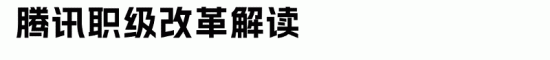 互联网大厂职级改革趋势:腾讯调整制度背后的管理系统变化(图2) 互联网大厂职级改革趋势:腾讯调整制度背后的管理系统变化(图2)