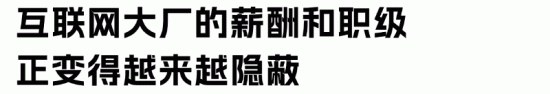 互联网大厂职级改革趋势:腾讯调整制度背后的管理系统变化(图4) 互联网大厂职级改革趋势:腾讯调整制度背后的管理系统变化(图4)