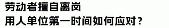 国企员工擅自离岗16年未返岗 法律合规处理引关注(图7) 国企员工擅自离岗16年未返岗 法律合规处理引关注(图7)