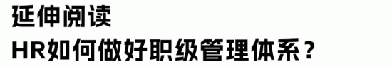 互联网大厂职级改革趋势:腾讯调整制度背后的管理系统变化(图6) 互联网大厂职级改革趋势:腾讯调整制度背后的管理系统变化(图6)