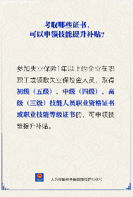 技能提升补贴可申领证书有哪些？详解资格条件(图2)