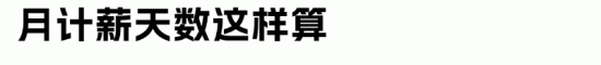 月计薪天数为何是21.75天?法定标准解析(图2) 月计薪天数为何是21.75天?法定标准解析(图2)