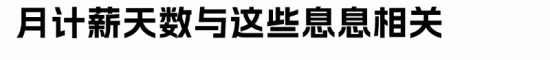 月计薪天数为何是21.75天?法定标准解析(图9) 月计薪天数为何是21.75天?法定标准解析(图9)