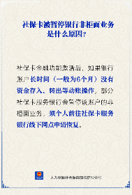 社保卡非柜面业务暂停原因及恢复方式详解(图2)