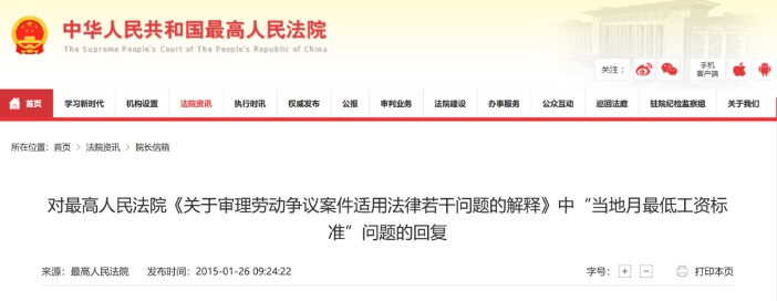 仲裁裁决数额为准确保劳动争议快速解决(图1) 最高法院对“当地月最低工资标准”问题的回复