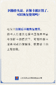 【人社日课】操作失误注销社保卡，能恢复使用吗？(图2)