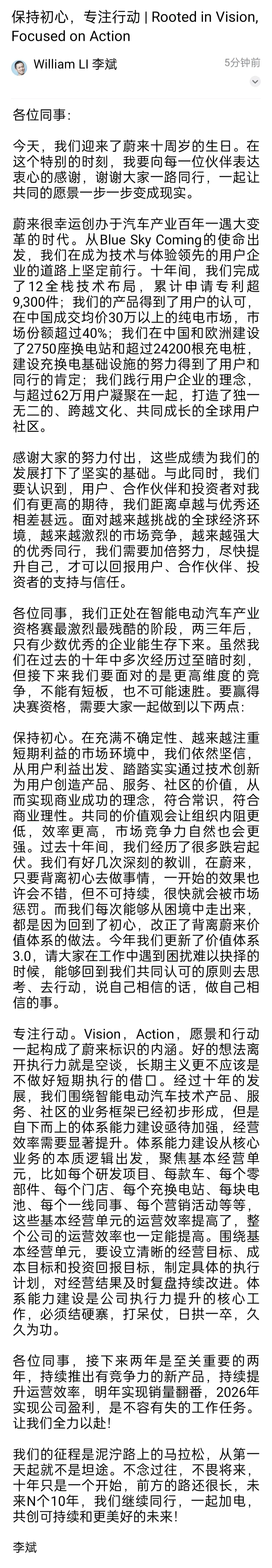 蔚来成立10周年，李斌发全员信