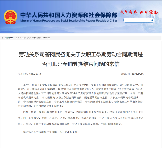 女职工孕期产假劳动合同期满续延期限法律解读(图2) 明确了!孕期劳动合同到期,续延到产假结束还是哺乳期满?人社部最新答复!