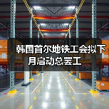 韩国首尔地铁工会拟下月启动总罢工(图4) 韩国首尔地铁工会拟下月启动总罢工(图4)