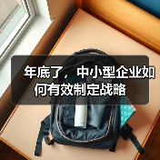 年底了，中小型企业如何有效制定战略（图4）