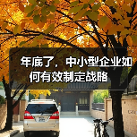 年底了，中小型企业如何有效制定战略（图2）