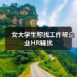 女大学生称找工作被企业HR骚扰（图1）