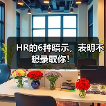 HR的6种暗示，表明不想录取你！（图1）