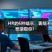 HR的6种暗示，表明不想录取你！（图2）