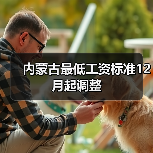 内蒙古最低工资标准12月起调整(图1) 内蒙古最低工资标准12月起调整(图1)