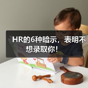 HR的6种暗示，表明不想录取你！（图3）